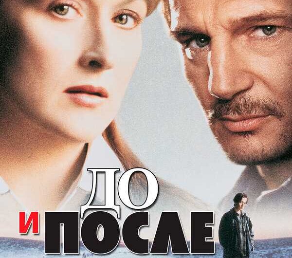 До и после фильм 1995 актеры