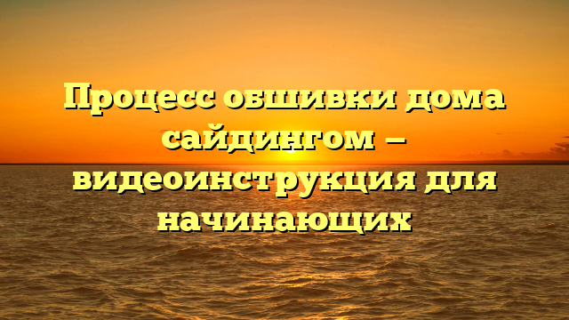 Процесс обшивки дома сайдингом — видеоинструкция для начинающих