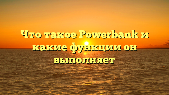 Что такое Powerbank и какие функции он выполняет