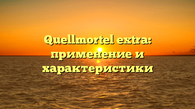 Quellmortel extra: применение и характеристики